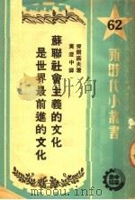 苏联社会主义的文化是世界最前进的文化 1950 PDF电子版封面 (苏)齐尔诺夫(В.Жирнов)撰;黄澄中译