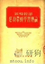 领导干部必须带头学习理论   1953  PDF电子版封面    中南人民出版社编 