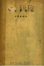 园艺学辞典 1948 PDF电子版封面 熊同龢编著