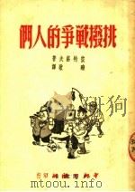 挑拨战争的人们 第3版 1950 PDF电子版封面 彼特洛夫著;晓歌译