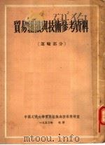 贸易组织与技术参考资料 运输部分 1953 PDF电子版封面 中国人民大学贸易组织与技术研究室编
