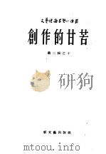 创作的甘苦（1953 PDF版）