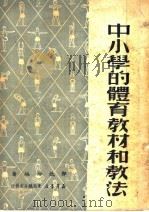 中小学的体育教材和教法（1950 PDF版）