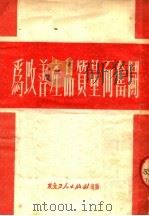为改善产品质量而奋斗（1951 PDF版）