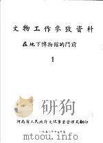文物工作参考资料  在地下博物馆的门前  1（ PDF版）