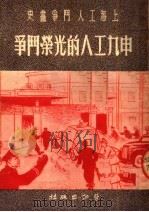 申九工人的光荣斗争 第3版 1950 PDF电子版封面 彭学绍等编辑