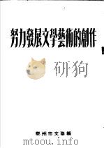 努力发展文学艺术的创作（ PDF版）