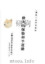 国际主义学习资料 伟大的保卫和平运动 PDF电子版封面 中苏友协河南分会筹委会编