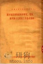 社会文化工作参考资料 1 关于地志博物馆科学研究、搜集、陈列与文化教育工作基本条例 1952 PDF电子版封面 中央人民政府文化部社会文化事业管理局编