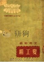 变工组 1950 PDF电子版封面 王希坚著