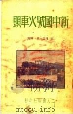 新中国号火车头（ PDF版）