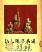 泥人张作品选   1954  PDF电子版封面    张明山等作 