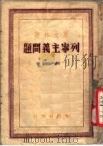 列宁主义问题  第1分册（1948 PDF版）