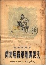 简便病虫药剂调制法 1951 PDF电子版封面 张学祖编撰