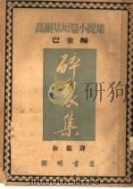 高尔基短篇小说集 碎裂集 1951 PDF电子版封面 巴金编;汝龙译