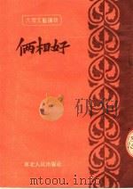 大众文艺读物  俩相好   1953  PDF电子版封面    东北人民出版社编 