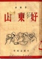 山东好（1951 PDF版）