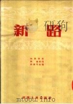 新路 时装梆剧 1953 PDF电子版封面 林霜原著;刘毅光改编