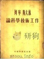 列宁、斯大林论科学技术工作   1954  PDF电子版封面    龚育之辑译 