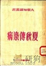 夏秋传染病（1951 PDF版）