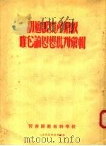 胡适派资产阶级唯心论思想批判汇辑 1955 PDF电子版封面 河南师范专科学校编辑
