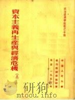 政治经济学教程  资本主义再生产与经济危机  上  第2版   1952  PDF电子版封面    托克马拉耶夫著；高铭，陆宝槐译 