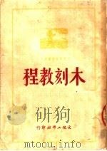 木刻教程  第2版（1950 PDF版）