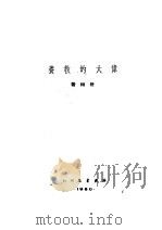 伟大的教养  第3版（1950 PDF版）