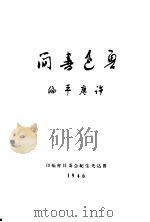 鲁迅书简 1946 PDF电子版封面 许广平编