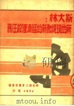 新的环境和新的经济建设任务 1949 PDF电子版封面 (苏)斯大林著;华北总工会筹委会编
