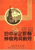 苏联企业中的劳动英勇精神 1949 PDF电子版封面 苏尔著
