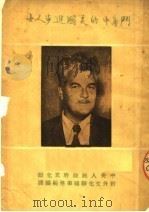 斗争中的美国进步人士 1950 PDF电子版封面 中央人民政府文化部对外文化联络事务局辑译