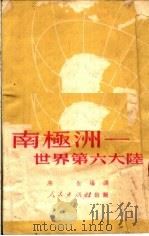 南极洲  世界第六大陆（1951 PDF版）