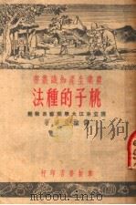 桃子的种法（1951 PDF版）