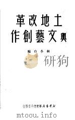 土地改革与文艺创作 1950 PDF电子版封面 林冬白辑