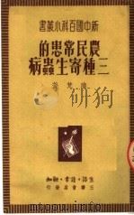 农民常患的三种寄生虫病  第4版   1950  PDF电子版封面    陆梵著 