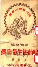 眼的卫生与疾病 第2版 1950 PDF电子版封面 牟鸿彝编