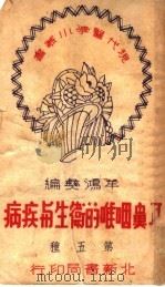 耳鼻喉的卫生与疾病 1950 PDF电子版封面 牟鸿彝编