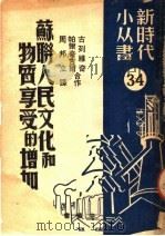 苏联人民文化和物质享受的增加   1950  PDF电子版封面    （苏）古列维奇（С.Гуревич），（苏）帕尔奇古尔（С. 