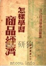 怎样学习商品经济 1950 PDF电子版封面 读者书店编委会辑