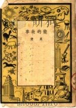 能的故事 第2版 1950 PDF电子版封面 吴健著