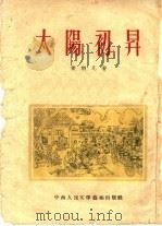 太阳初升（1953 PDF版）