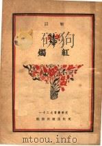 红烛 第2版 1951 PDF电子版封面 靳以著