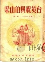 梁山伯与祝英台 豫剧 1953 PDF电子版封面 王景中改编