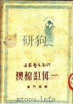 一件红棉袄 PDF电子版封面 陈雨门著