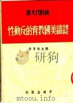认识美国教育的反动性 1951 PDF电子版封面 陈友松等撰