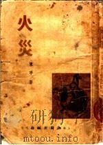 火灾 1950 PDF电子版封面 东平著