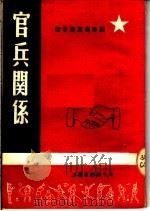 官兵关系 第2版 1951 PDF电子版封面 政治部宣传部编
