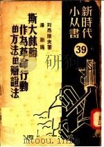 斯大林论作为革命行动的方法的辩证法 1950 PDF电子版封面 (俄)列昂诺夫(М.Леонов)撰;潘朗译