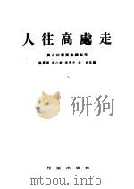 人往高处走 独幕剧 1954 PDF电子版封面 兴台村剧团创作;栾凤桐等改编